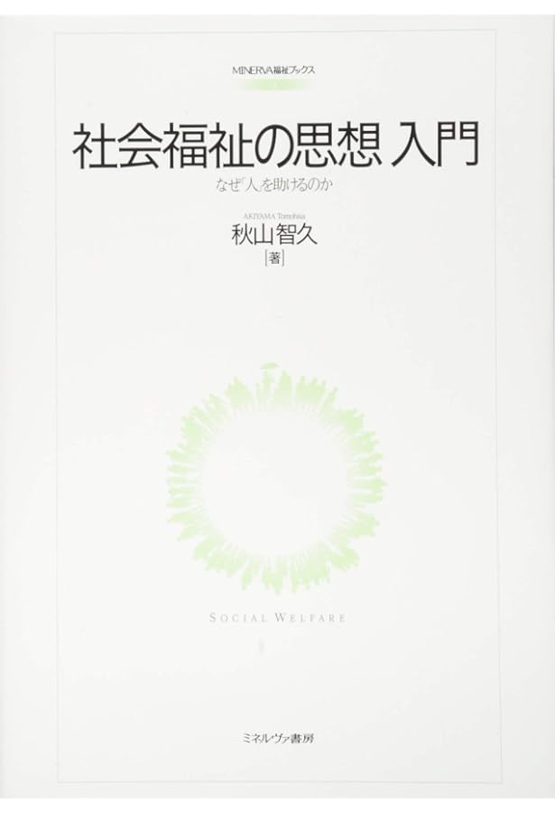 ソーシャルワークの哲学的基盤――理論・思想・価値・倫理